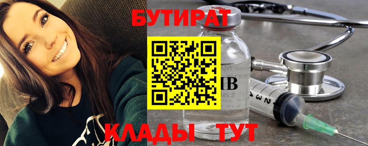 Бутират 1.4BDO  Вход с VPN  Апшеронск 