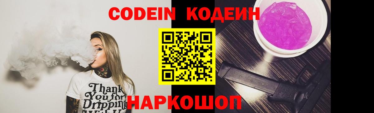 Кодеин Purple Drank Апшеронск